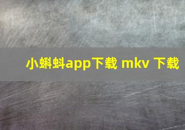 小蝌蚪app下载 mkv 下载